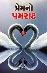PREMNO PAMRAT