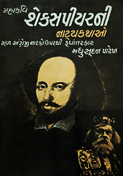 SHAKESPEARE NI NATYAKATHAO