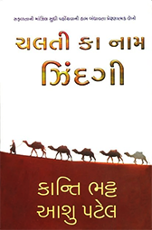 CHALTI KA NAAM...