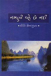 NAMANI VAHE CHHE NADI