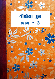 VINELA FUL - 3