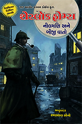 SHERLOK HOMES VOL.1 : NILMANI ANE BIJI VAATO
