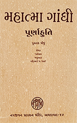 MAHATMA GANDHI PURNAHUTI-3