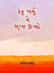 KANKU KHARYU NE...